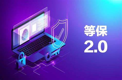 等保2.0的重要变化