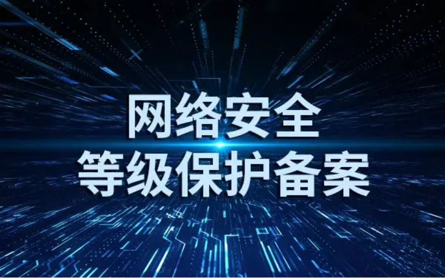 等级保护整改是什么？