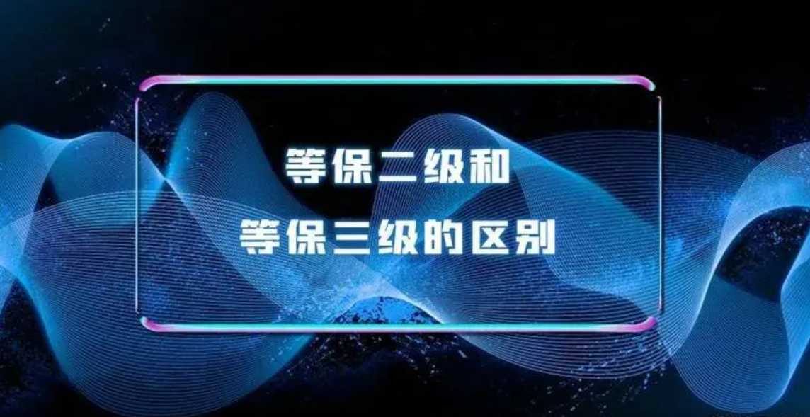 等保二级和三级的区别？