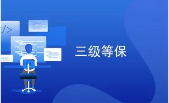 网络安全三级等保代办测评