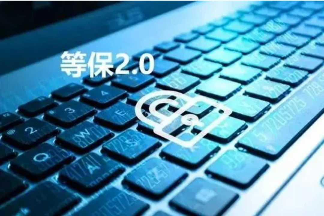 如何做好等保2.0？