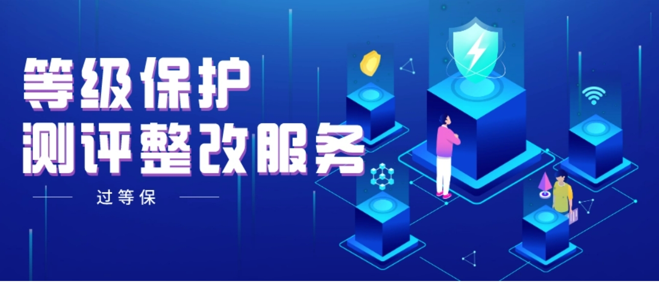 等保测评如何进行建设整改？看这一篇就够了！