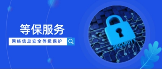 等保测评如何定级？