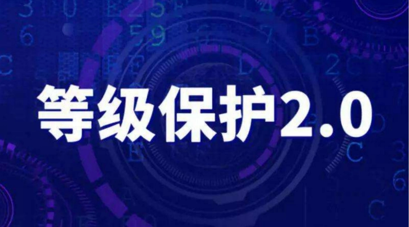 探究信息安全等保2.0的发展和变革