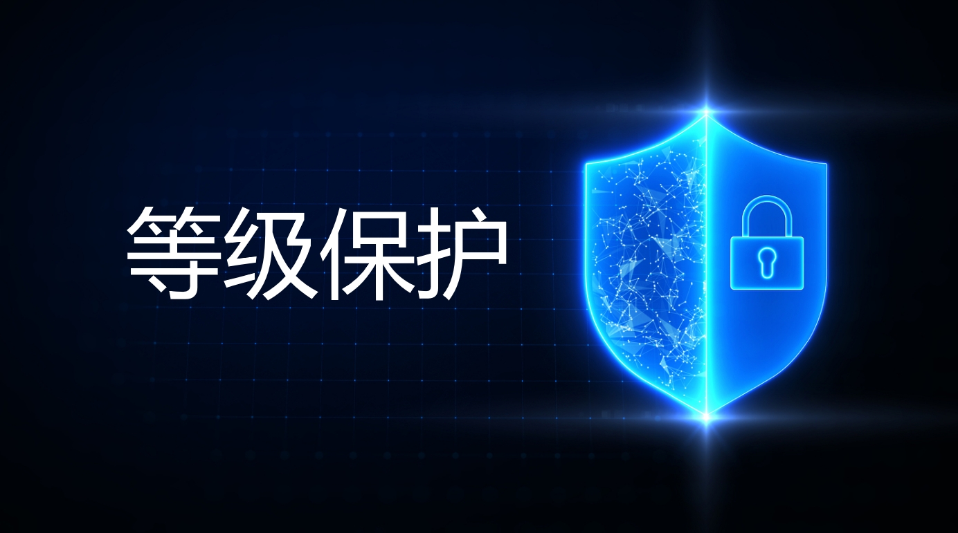 如何判断系统属于哪一级等保