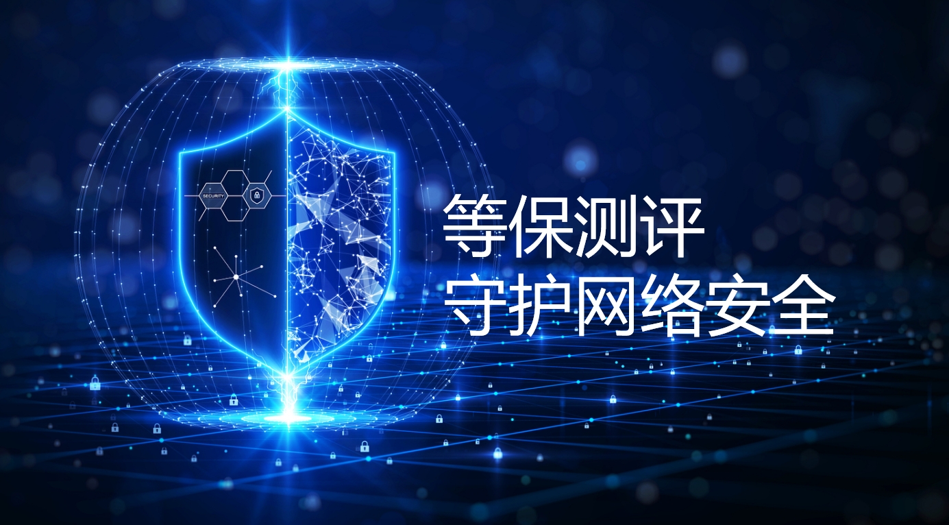 企业为什么需要做等保？